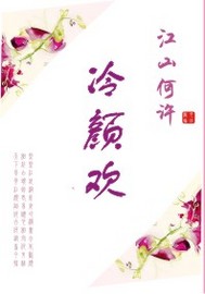江山何许：冷颜欢