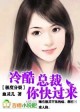 冷酷总裁，你快过来