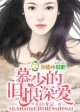 慕少的旧恨深爱