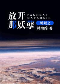 韩娱之放开那妖孽