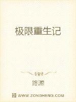 极限重生记