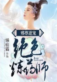 邪尊逆宠：绝色炼药师