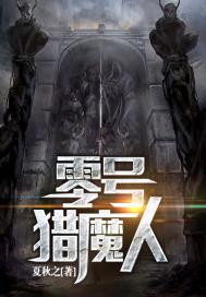 零号猎魔人