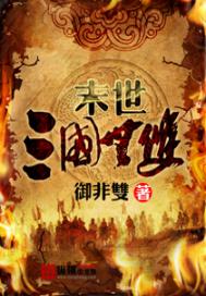 末世之三国无双
