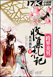 跨界美男收集札记