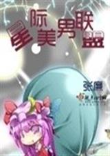 星际美男联盟