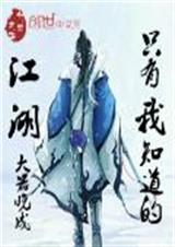 只有我知道的江湖