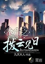 都市之拨云见日