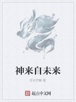 神来自未来