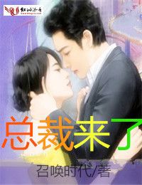 总裁来了