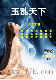玉乱天下