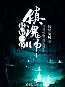 最后一位镇魂师