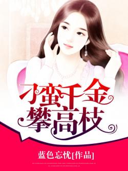 刁蛮千金攀高枝