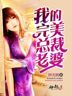 我的完美总裁老婆