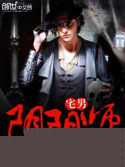 宅男阴阳师