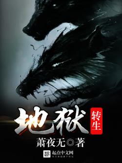 地狱转生