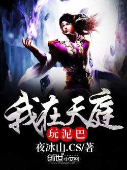 我在天庭玩泥巴