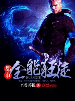 都市全能狂徒