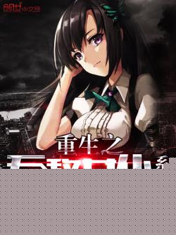 重生之无敌女仆系统