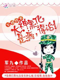 军嫂快来：大神黑化是病，得治