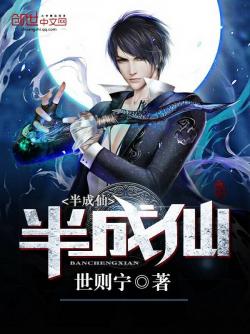 半成仙