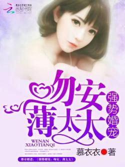 强势婚宠：吻安，薄太太