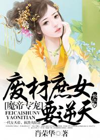 魔帝专宠：废柴庶女要逆天