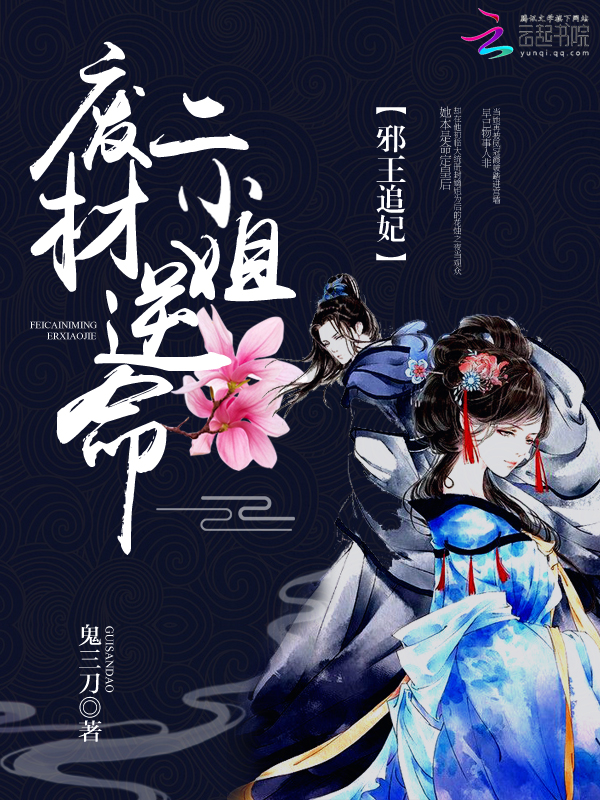 邪王追妃：废材逆命二小姐