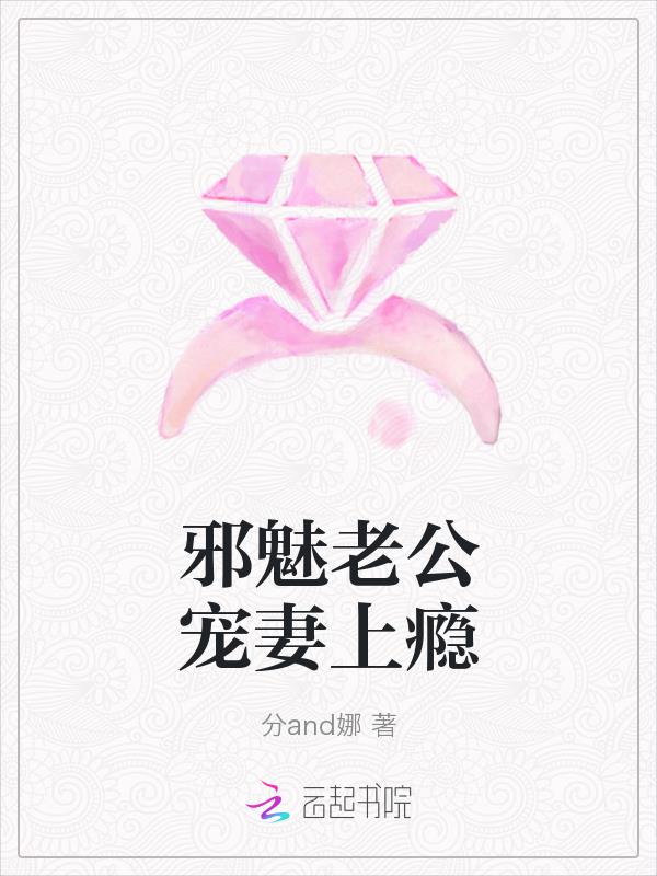 邪魅老公宠妻上瘾