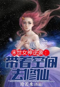 末世女神逆袭：带着空间去修仙