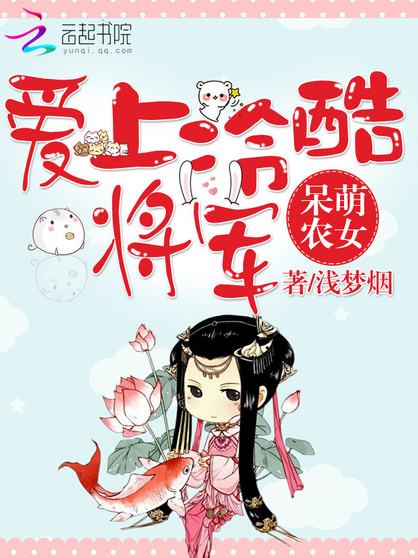 呆萌农女：爱上冷酷将军