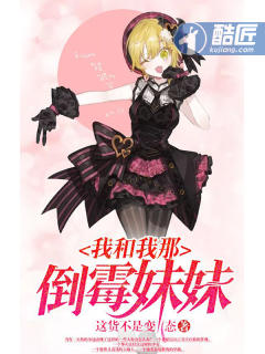 我和我那倒霉妹妹