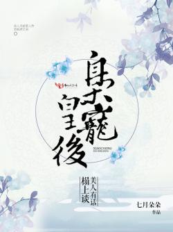 枭宠皇后：美人有话榻上谈