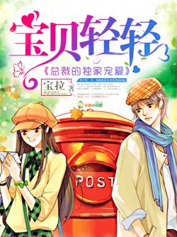 宝贝轻轻：总裁的独家宠爱