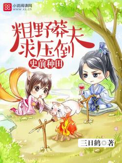 史前种田：粗野莽夫，求压倒