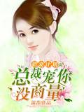 猎妻计划：总裁宠你没商量