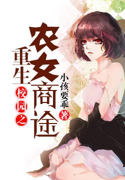 重生校园之农女商途