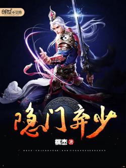 隐门弃少