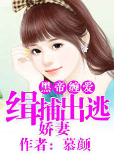 黑帝缠爱：缉捕出逃娇妻