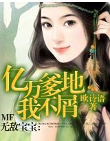 无敌宝宝：亿万爹地我不屑