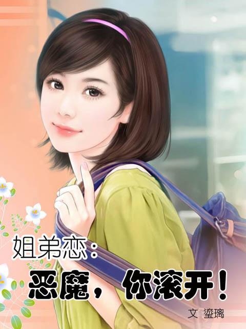 姐弟恋：恶魔，你滚开！
