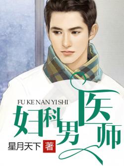妇科男医师