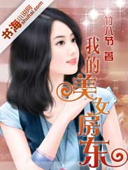 我的美女房东