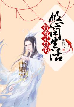 带着灵泉的悠闲生活