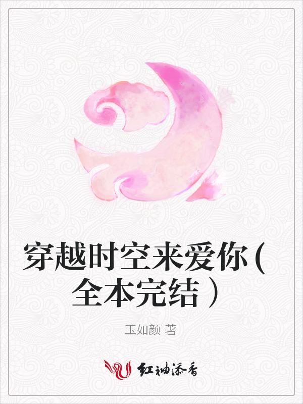 穿越时空来爱你(全本完结）