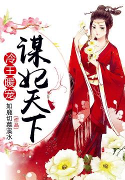 冷王暖宠：谋妃天下