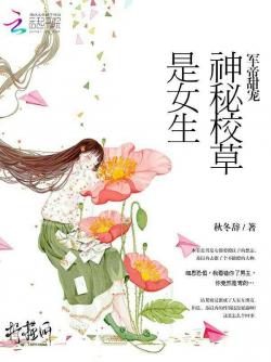 军帝甜宠：神秘校草是女生