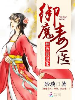 御魔毒医：神尊，别黑化！