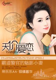 天价爱恋：霸道警官的魅影小妻