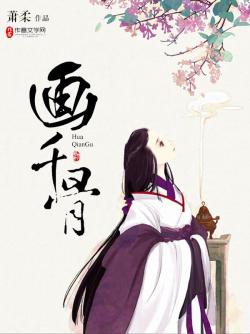 画千骨